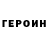 Героин Heroin Mister King242